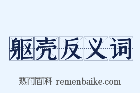 躯壳反义词是什么意思的图片